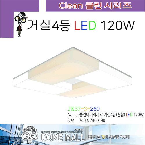 클린미니직사각 거실4등(혼합) LED 120W