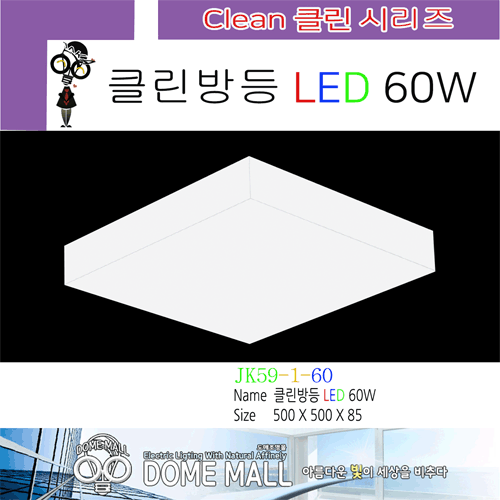 클린방등 LED 60W
